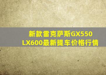 新款雷克萨斯GX550 LX600最新提车价格行情